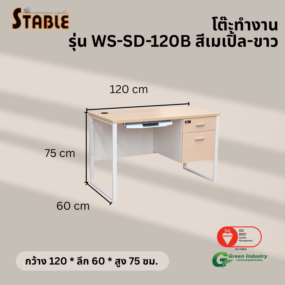 โต๊ะคอมพิวเตอร์ STABLE รุ่น WS-SD-120B 120 ซม. สีเมเปิ้ล-ขาว